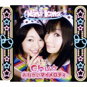 ナナカナ / Chu☆おねがいマイメロディ