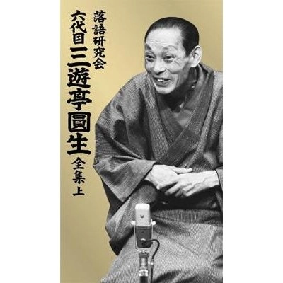 V.A. / オムニバス / 落語研究会 六代目 三遊亭圓生 全集 上