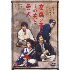 KOKI MITANI / 三谷幸喜 / 竜馬の妻とその夫と愛人