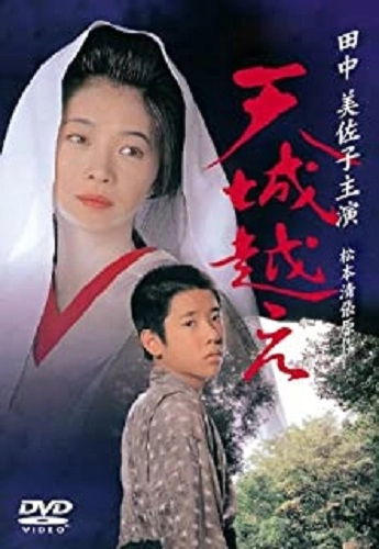 田中美佐子 / 天城越え
