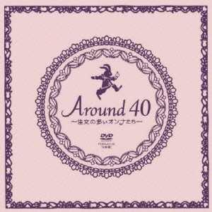 天海祐希 / Around40~注文の多いオンナたち~DVD-BOX
