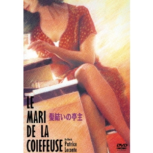 PATRICE LECONTE / パトリス・ルコント / 髪結いの亭主