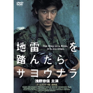 五十嵐匠 / 地雷を踏んだらサヨウナラ