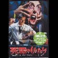 STUART GORDON / スチュアート・ゴードン / 死霊のしたたり　スペシャル・エ