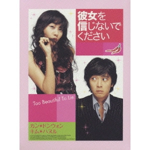 HYEONG-JUN BAE / ペ・ヒョンジュン / 彼女を信じないでください デラックス版