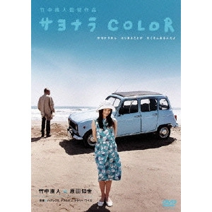 NAOTO TAKENAKA / 竹中直人 / サヨナラCOLOR スペシャル・エディション