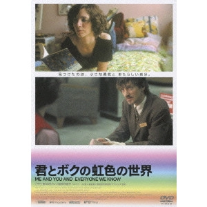 MIRANDA JULY / ミランダ・ジュライ / 君とボクの虹色の世界