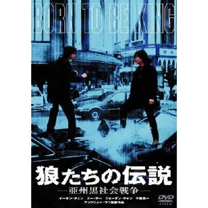 ANDREW LAU WAI-KEUNG / アンドリュー・ラウ / 狼たちの伝説 亜州黒社会戦争