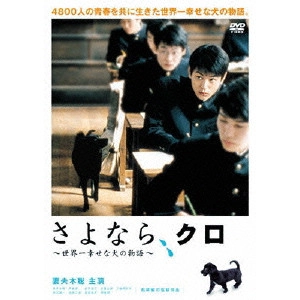 松岡錠司 / "さよなら,クロ~世界一幸せな犬の物語~ スペシャル・エディション"