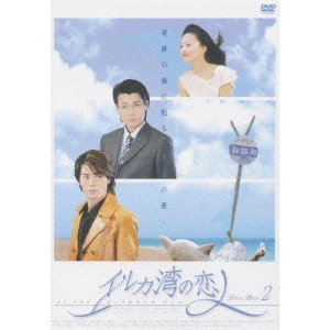 リン・ハーロン / イルカ湾の恋人 DVD-BOX2