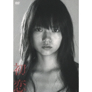YUKINARI HANAWA / 塙幸成 / 初恋 プレミアム・エディション