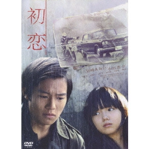 YUKINARI HANAWA / 塙幸成 / 初恋 スタンダード・エディション [DVD]