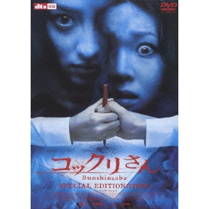 アン・ビョンギ / コックリさん SPECIAL EDITION