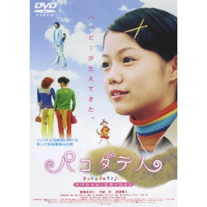 前田哲 / パコダテ人 スペシャル・エディション