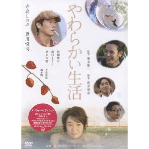RYUICHI HIROKI / 廣木隆一 / やわらかい生活 スペシャル・エディション