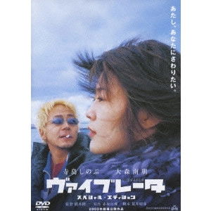 RYUICHI HIROKI / 廣木隆一 / ヴァイブレータ スペシャル・エディション