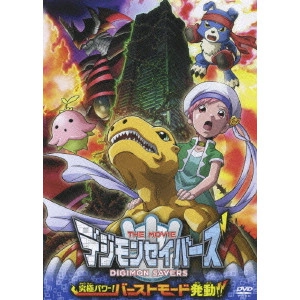 長峯達也 / デジモンセイバーズ THE MOVIE 究極パワー!バーストモード発動!!