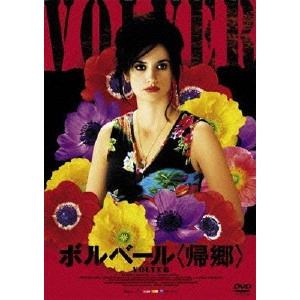 PEDRO ALMODÓVAR / ペドロ・アルモドバル / ボルベール<帰郷>スタンダード・エディション