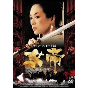 FENG XIAOGANG / フォン・シャオガン / 女帝 エンペラー スタンダード・エディション