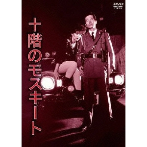SAI YOICHI / 崔洋一 / 十階のモスキート