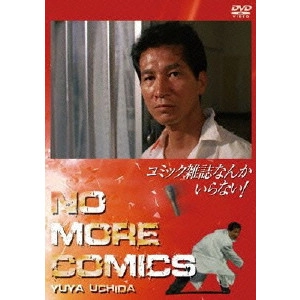 YOJIRO TAKITA / 滝田洋二郎 / コミック雑誌なんかいらない!