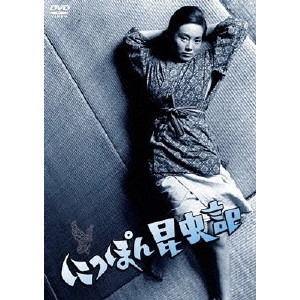 SHOHEI IMAMURA / 今村昌平 / にっぽん昆虫記