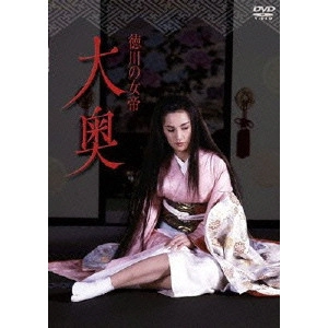SEKIMOTO IKUO / 関本郁夫 / 徳川の女帝 大奥
