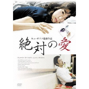 KIM KI DUK / キム・ギドク / 絶対の愛