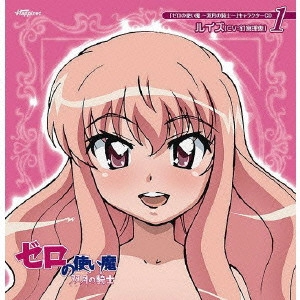RIE KUGIMIYA / 釘宮理恵 / 「ゼロの使い魔~双月の騎士~」キャラクターCD1~ルイズ(CV:釘宮理恵)