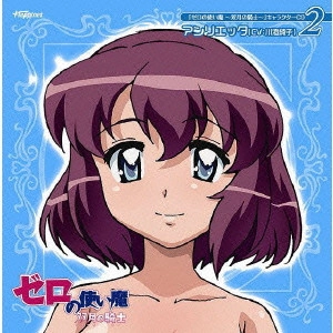 AYAKO KAWASUMI / 川澄綾子 / 「ゼロの使い魔~双月の騎士~」キャラクターCD2~アンリエッタ(CV:川澄綾子)