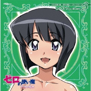 YUI HORIE / 堀江由衣 / 「ゼロの使い魔~双月の騎士~」キャラクターCD3 シエスタ(CV:堀江由衣)