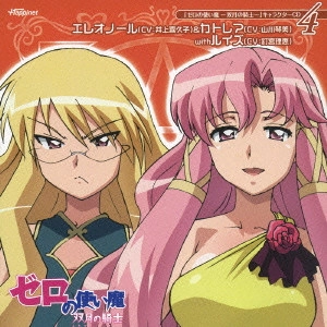 井上喜久子,山川琴美,釘宮理恵 / 「ゼロの使い魔~双月の騎士~」キャラクターCD4/エレオノール&カトレア with ルイズ(CV:井上喜久子/山川琴美/釘宮理恵)