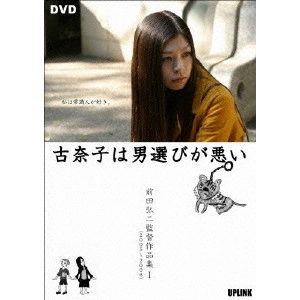 MAEDA KOJI / 前田弘二 / 前田弘二監督作品集1 古奈子は男選びが悪い
