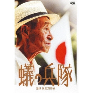池谷薫 / 蟻の兵隊