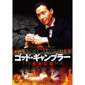 BARRY WONG (WONG JING) / バリー・ウォン (ウォン・ジン) / ゴッド・ギャンブラー 賭神伝説