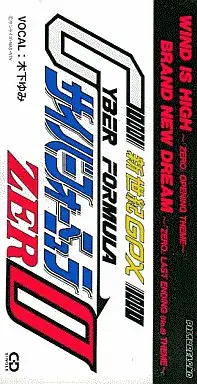 木下ゆみ / OVA「新世紀GPX サイバーフォーミュラー」~ウィンド・イズ・ハイ