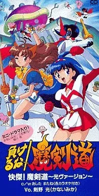かないみか / 怪傑!魔剣道 光ヴァージョン