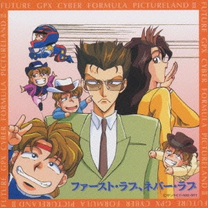 THE BEST OF WANDAL W / "新世紀GPXサイバーフォーミュラ PICTURELAND 3~ファースト・ラブ,ネバー・ラブ~"