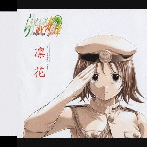 らいむ隊 / 「らいむいろ戦奇譚」オープニング・テーマ~凛花