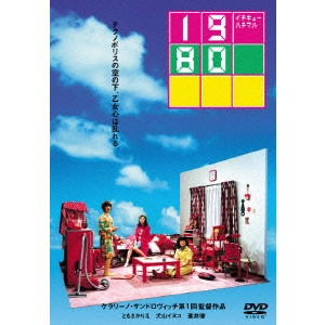 ケラリーノ・サンドロヴィッチ / 1980(イチキューハチマル)