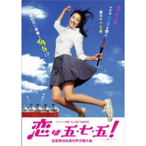 OGIGAMI NAOKO / 荻上直子 / 恋は五・七・五! 全国高校生俳句甲子園大会