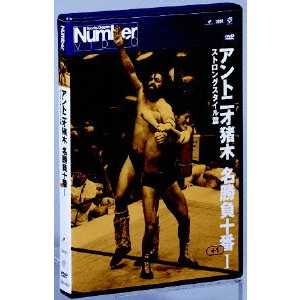 ANTONIO INOKI / アントニオ猪木 / アントニオ猪木名勝負十番 I