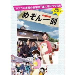 KATSUHIDE MOTOKI / 本木克英 / スペシャルドラマ めぞん一刻