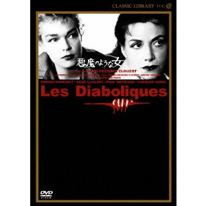 HENRI-GEORGES CLOUZOT / アンリ=ジョルジュ・クルーゾー / 悪魔のような女
