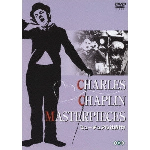 CHARLES CHAPLIN / チャールズ・チャップリン / 淀川長治生誕100年 特別企画 チャールズ・チャップリン ミューチュアル社時代 1