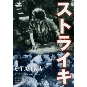 SERGEI MIKHAILOVICH EISENSTEIN / セルゲイ・エイゼンシュテイン  / ストライキ