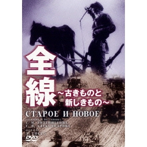 SERGEI MIKHAILOVICH EISENSTEIN / セルゲイ・エイゼンシュテイン  / 全線~古きものと新しきもの~