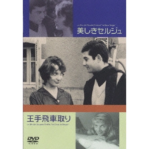 CLAUDE CHABROL / クロード・シャブロル / 美しきセルジュ/王手飛車取り