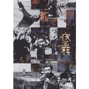 ALAIN RESNAIS / アラン・レネ / 夜と霧