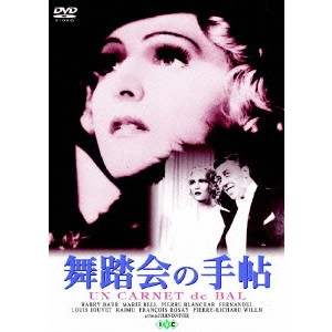 JULIEN DUVIVIER / ジュリアン・デュヴィヴィエ / 『舞踏会の手帖』+『グレート・ワルツ』